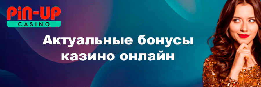 Баннер казино Пин Ап
